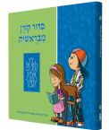 MiBereshit Siddur:An Illustrated Hebrew Prayer Book for Preschoolers